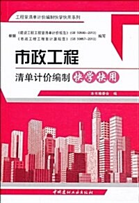 市政工程淸單計价编制快學快用 (平裝, 第1版)