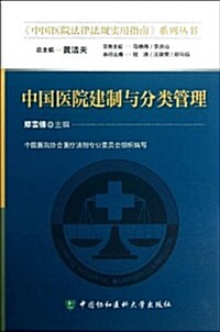 中國醫院建制與分類管理 (平裝, 第1版)
