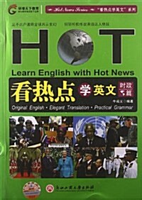 環球天下敎育:看熱點學英文(時政篇) (平裝, 第1版)