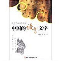 古往今來话中國:中國的语言文字 (平裝, 第1版)