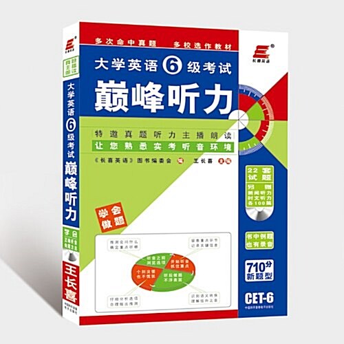 长喜英语•大學英语六級考试巅峯聽力(2013)(附MP3光盤1张) (平裝, 第6版)