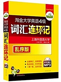 華硏外语•淘金大學英语4級词汇連環記(亂序版)(附帶字幕的MP3光盤) (平裝, 第1版)