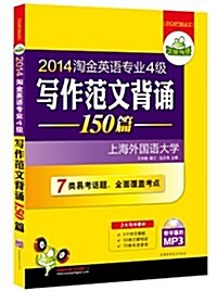 華硏外语•2014淘金英语专業4級寫作范文背诵150篇(附帶字幕的MP3光盤) (平裝, 第1版)