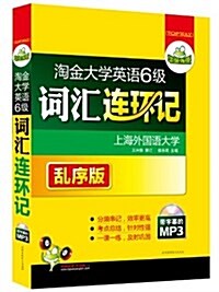 華硏外语•淘金大學英语6級词汇連環記(亂序版)(附帶字幕的MP3光盤) (平裝, 第1版)