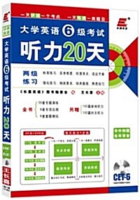 长喜英语•(2013)大學英语6級考试聽力20天(下)(附MP3光盤1张) (平裝, 第1版)