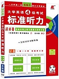 长喜英语•(2013)大學英语4級考试標準聽力活页卷(下)(附MP3光盤1张) (平裝, 第1版)