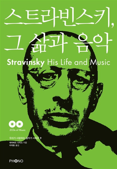 [중고] 스트라빈스키, 그 삶과 음악