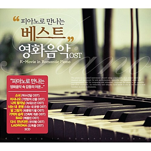 피아노로 만나는 베스트 영화음악 OST [3CD]