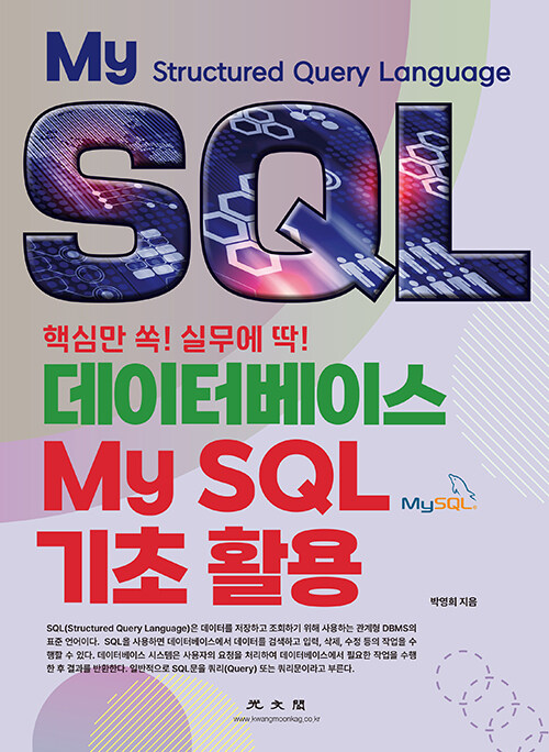 데이터베이스 MySQL 기초 활용