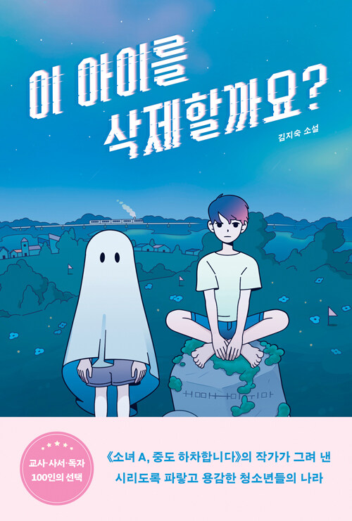 이 아이를 삭제할까요?