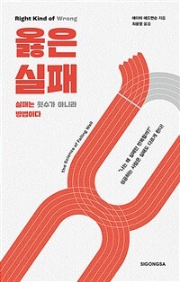 옳은 실패 : 실패는 횟수가 아니라 방법이다 표지이미지