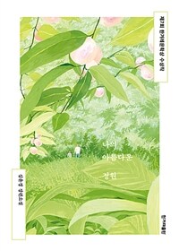 나의 아름다운 정원