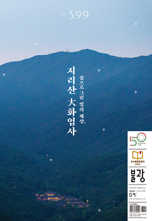 월간 불광 vol.599 : 꽃으로 그린 빛의 세상, 지리산 大 화엄사