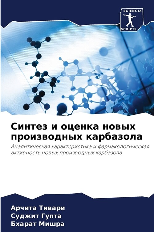 Синтез и оценка новых про (Paperback)