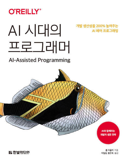 AI 시대의 프로그래머