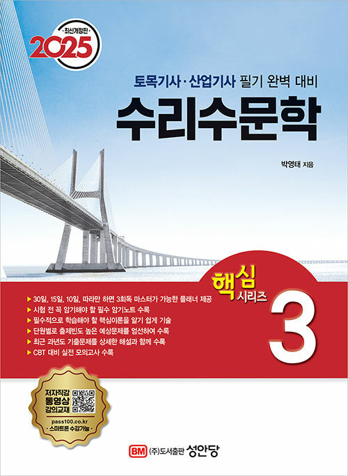 2025 토목기사/토목산업기사 대비 핵심시리즈 3 : 수리수문학