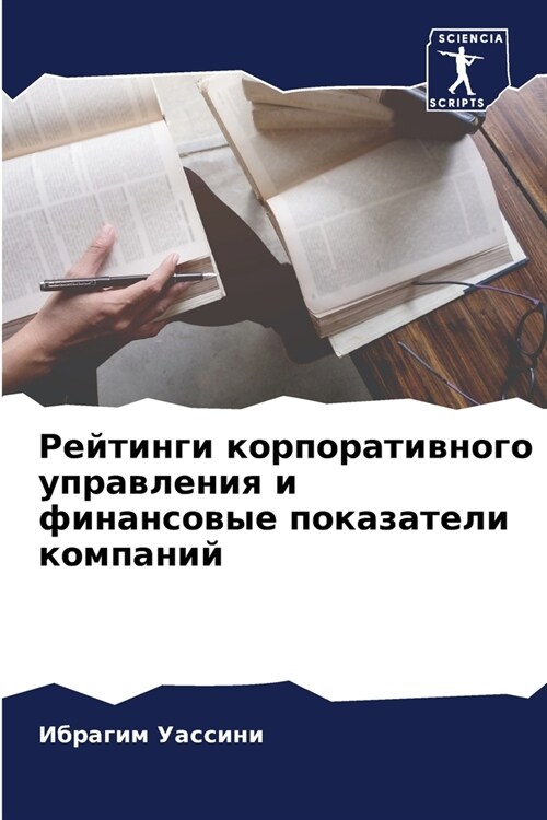 Рейтинги корпоративног&# (Paperback)