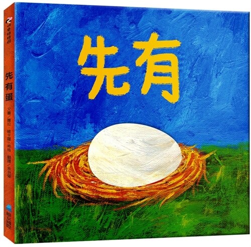 First the Egg (Hardcover)
