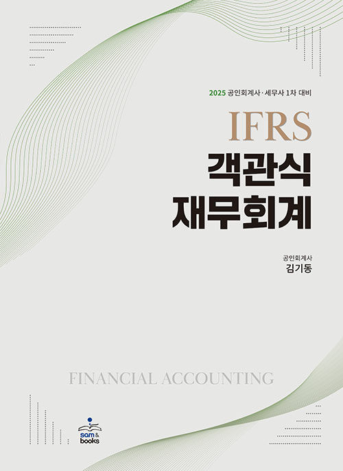 2025 IFRS 객관식 재무회계 - 전2권