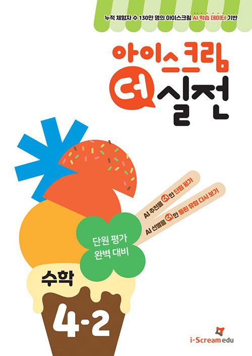 아이스크림 더 실전 4-2 (2024년)