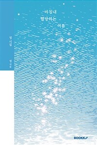 마침내 멸망하는 여름 (리커버 에디션)