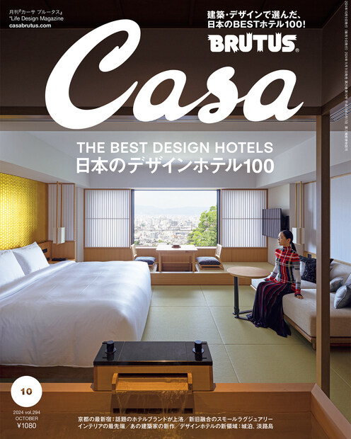 Casa BRUTUS(カ-サ ブル-タス) 2024年 10月號[日本のBESTデザインホテル100]