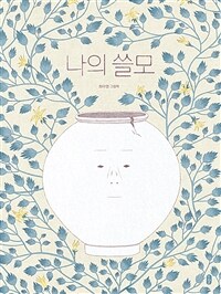나의 쓸모 : 최아영 그림책 표지이미지