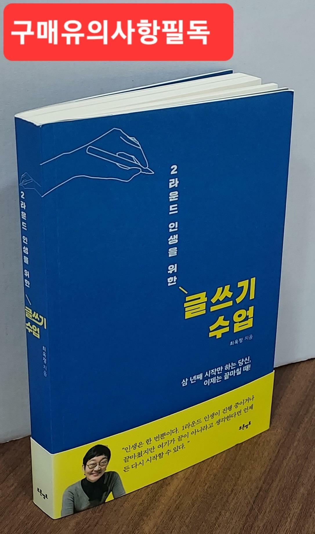 [중고] 2라운드 인생을 위한 글쓰기 수업