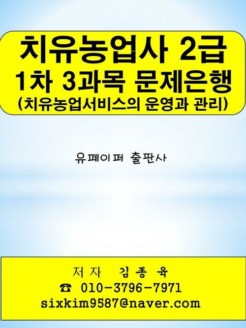 치유농업사 2급 1차 3과목(치유농업서비스의 운영과 관리) 문제은행