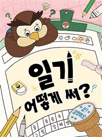 일기 어떻게 써?