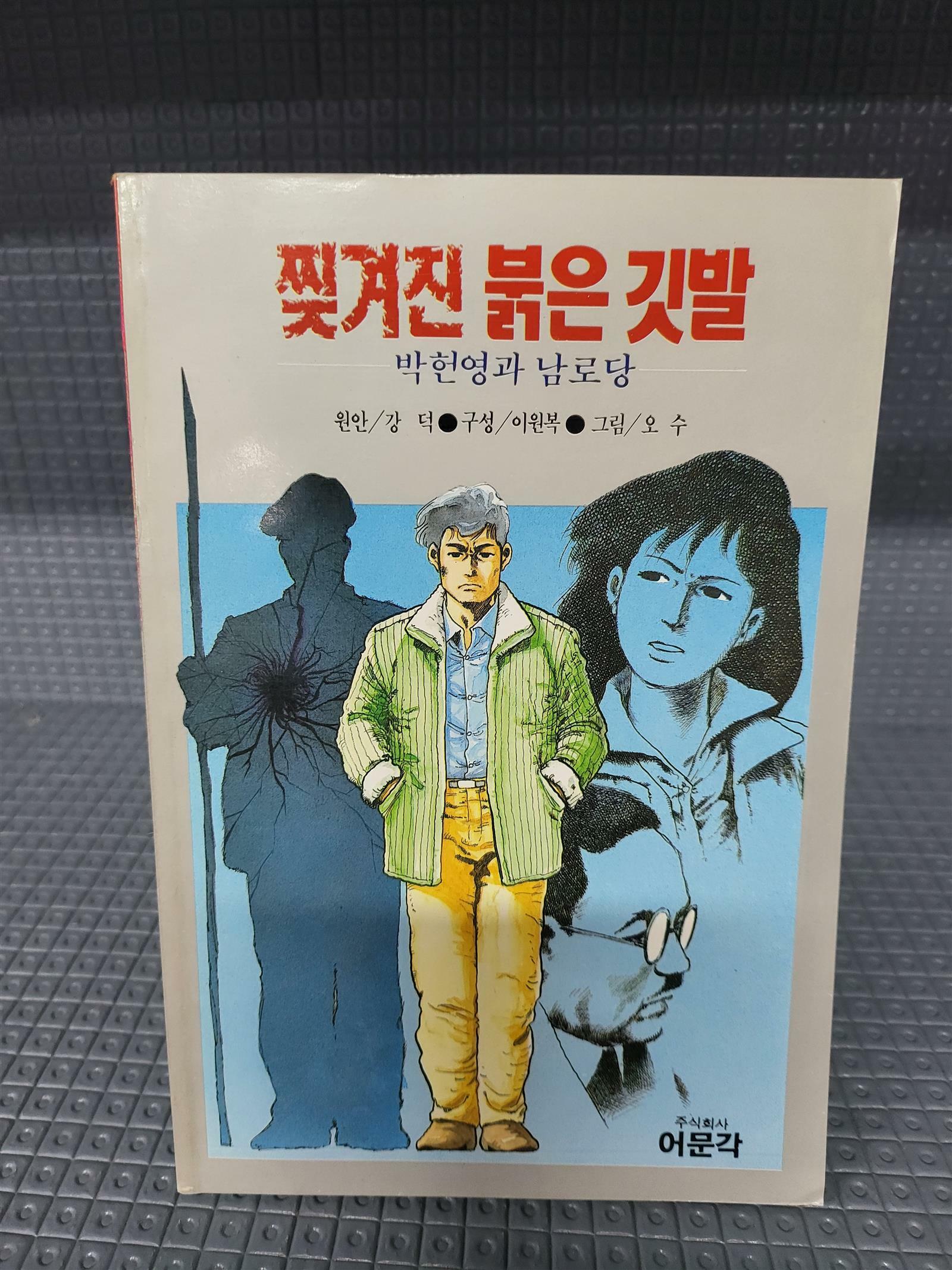 [중고] 찢겨진 붉은 깃발 - 박헌영과 남로당[만화]