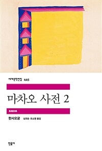 마차오 사전 2