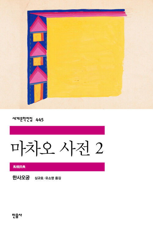 마차오 사전 2