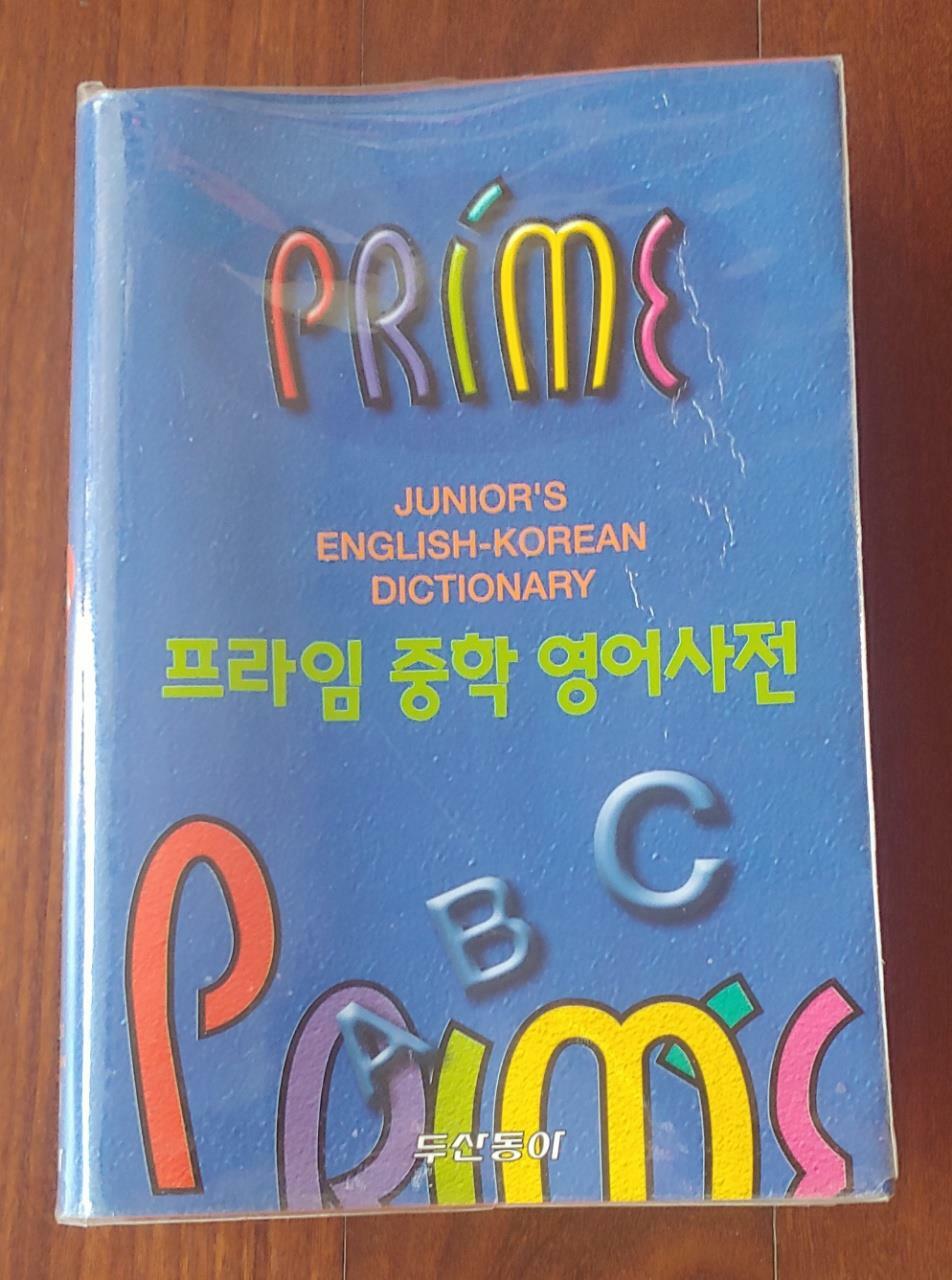 [중고] 프라임 중학 영어사전