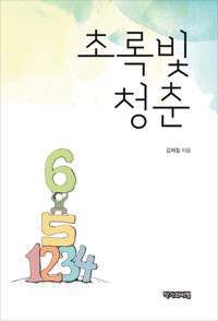 초록빛 청춘 커버