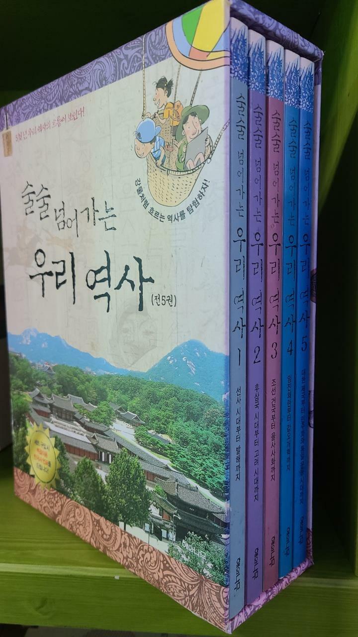 [중고] 술술 넘어가는 우리 역사 세트 - 전5권