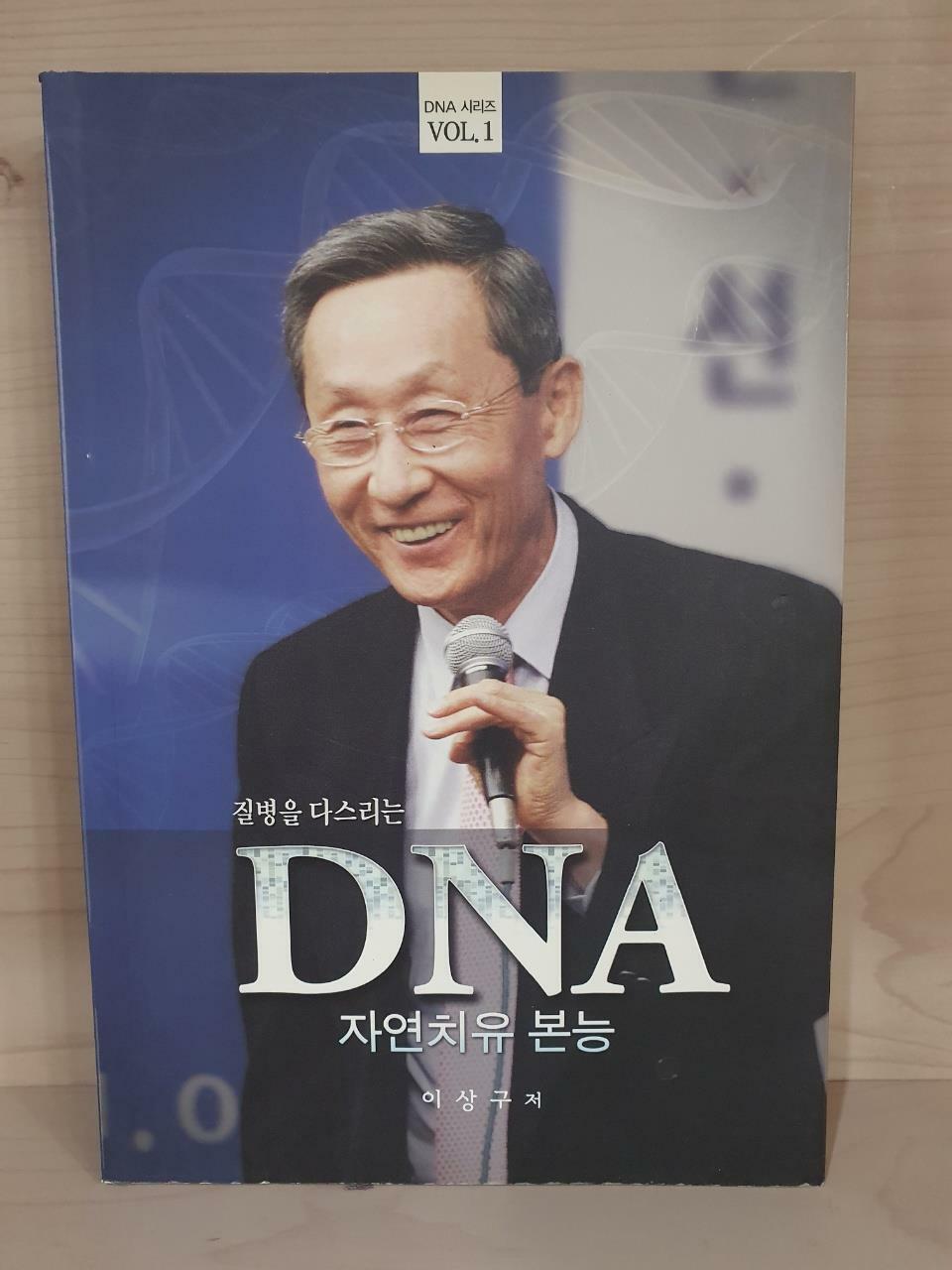 [중고] DNA 자연치유본능