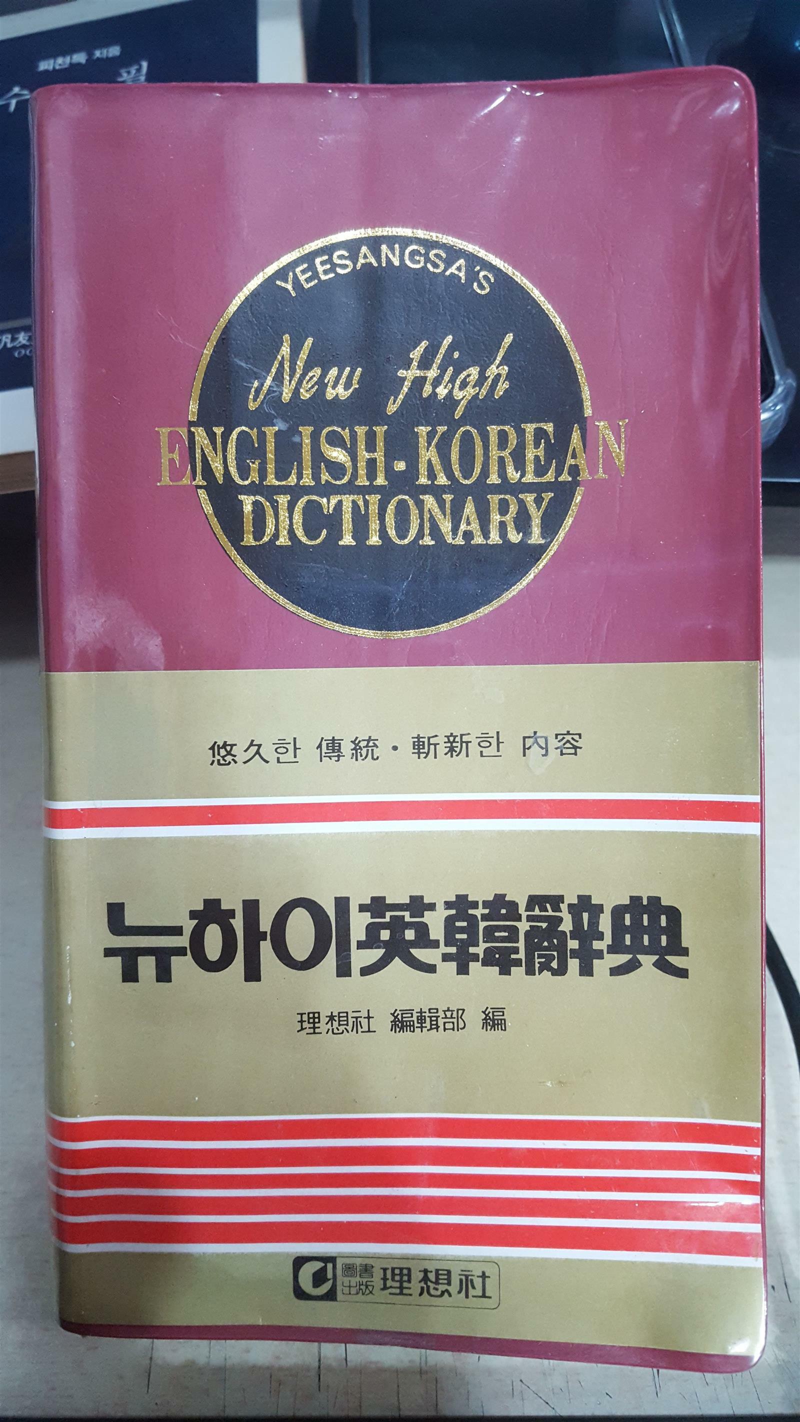 [중고] 뉴하이 영한사전