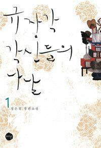 [중고] 규장각 각신들의 나날 1-2권 전2권 /호침