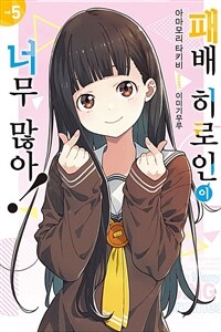 패배 히로인이 너무 많아! 05