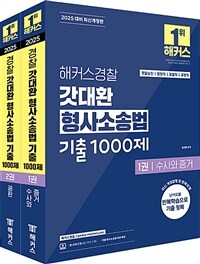 2025 해커스경찰 갓대환 형사소송법 기출 1000제 세트 (경찰공무원) - 전2권