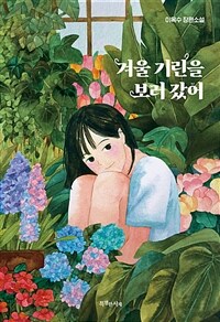 겨울 기린을 보러 갔어