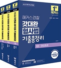 2025 해커스경찰 갓대환 형사법 기출총정리 세트 (경찰공무원) - 전3권