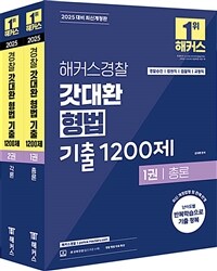 2025 해커스경찰 갓대환 형법 기출 1200제 세트 (경찰공무원) - 전2권