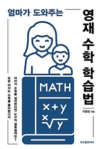 (엄마가 도와주는)영재 수학 학습법 표지이미지