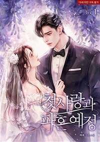 [세트] 첫사랑과 파혼 예정 (총3권/완결)