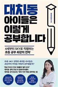 대치동 아이들은 이렇게 공부합니다