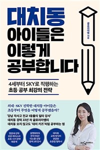 대치동 아이들은 이렇게 공부합니다 : 4세부터 SKY로 직행하는 초등 공부 최강의 전략 표지이미지
