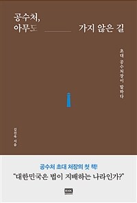 공수처, 아무도 가지 않은 길 : 초대 공수처장이 말하다 표지이미지