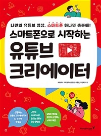 (스마트폰으로 시작하는)유튜브 크리에이터 : 나만의 유튜브 영상, 스마트폰 하나면 충분해! 표지이미지